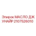 2107526010 МАСЛО ДЖУНАЙР Epiroc