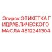 4812241304 ЭТИКЕТКА ГИДРАВЛИЧЕСКОГО МАСЛА Epiroc