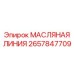 2657847709 МАСЛЯНАЯ ЛИНИЯ Epiroc
