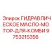 9753215356 ГИДРАВЛИЧЕСКОЕ МАСЛО-МОТОР-ДЛЯ-КОМБИ Epiroc