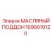 1096010120 МАСЛЯНЫЙ ПОДДОН Epiroc