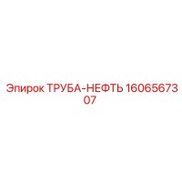 1606567307 ТРУБА-НЕФТЬ Epiroc