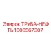 Гидравлическая труба Epiroc 1606567307 с кевларовой оплёткой
