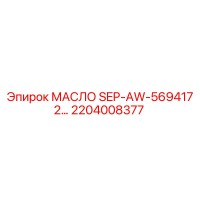 2204008377 МАСЛО SEP-AW-569417 2... Epiroc