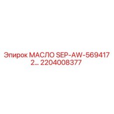 2204008377 МАСЛО SEP-AW-569417 2... Epiroc