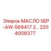 2204008377 МАСЛО SEP-AW-569417 2... Epiroc
