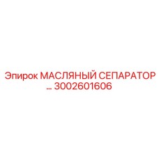 3002601606 МАСЛЯНЫЙ СЕПАРАТОР Epiroc
