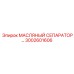 3002601606 МАСЛЯНЫЙ СЕПАРАТОР Epiroc