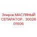 3002601606 МАСЛЯНЫЙ СЕПАРАТОР Epiroc