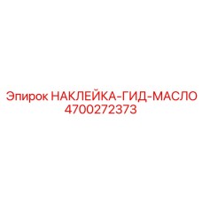 4700272373 НАКЛЕЙКА-ГИД-МАСЛО Epiroc