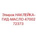 4700272373 НАКЛЕЙКА-ГИД-МАСЛО Epiroc