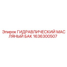 1636300507 Гидравлический масляный бак Epiroc