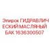1636300507 Гидравлический масляный бак Epiroc