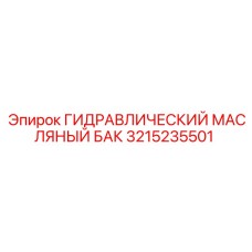 Масляный бак 3215235501 с системой фильтрации для буровых станков