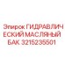 Масляный бак 3215235501 с системой фильтрации для буровых станков