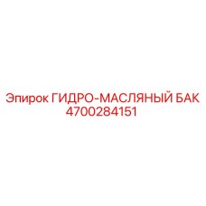 Бак для масла Epiroc 4700284151 буровых установок