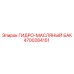 Бак для масла Epiroc 4700284151 буровых установок
