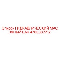 4700387712 ГИДРАВЛИЧЕСКИЙ МАСЛЯНЫЙ БАК Epiroc