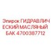 4700387712 ГИДРАВЛИЧЕСКИЙ МАСЛЯНЫЙ БАК Epiroc
