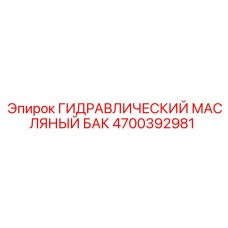4700392981 ГИДРАВЛИЧЕСКИЙ МАСЛЯНЫЙ БАК Epiroc
