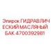 4700392981 ГИДРАВЛИЧЕСКИЙ МАСЛЯНЫЙ БАК Epiroc