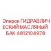 Оригинальный гидравлический масляный бак Epiroc артикул 4812104978