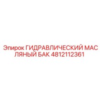 4812112361 ГИДРАВЛИЧЕСКИЙ МАСЛЯНЫЙ БАК Epiroc