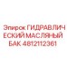 4812112361 ГИДРАВЛИЧЕСКИЙ МАСЛЯНЫЙ БАК Epiroc