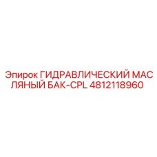 4812118960 ГИДРАВЛИЧЕСКИЙ МАСЛЯНЫЙ БАК-CPL Epiroc