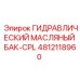 4812118960 ГИДРАВЛИЧЕСКИЙ МАСЛЯНЫЙ БАК-CPL Epiroc