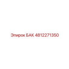 4812271350 БАК Epiroc
