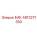 4812271350 БАК Epiroc