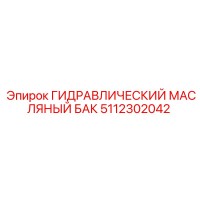 5112302042 ГИДРАВЛИЧЕСКИЙ МАСЛЯНЫЙ БАК Epiroc