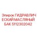 5112302042 ГИДРАВЛИЧЕСКИЙ МАСЛЯНЫЙ БАК Epiroc