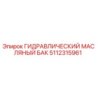 5112315961 ГИДРАВЛИЧЕСКИЙ МАСЛЯНЫЙ БАК Epiroc