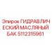 Оригинальный гидравлический бак Epiroc артикул 5112315961