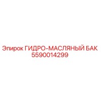 5590014299 ГИДРО-МАСЛЯНЫЙ БАК Epiroc