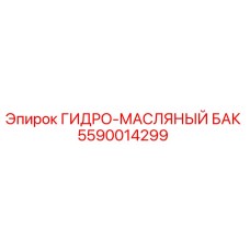 5590014299 ГИДРО-МАСЛЯНЫЙ БАК Epiroc