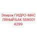 5590014299 ГИДРО-МАСЛЯНЫЙ БАК Epiroc
