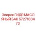 Оригинальный бак гидравлического масла Epiroc артикул 5727100473