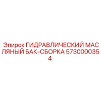 5730000354 ГИДРАВЛИЧЕСКИЙ МАСЛЯНЫЙ БАК-СБОРКА Epiroc