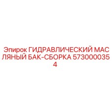 Гидравлический масляный бак-сборка Epiroc артикул 5730000354