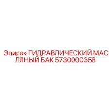 Масляный резервуар 5730000358 для гидросистем буровых установок