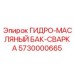 Оригинальный сварной гидробак Epiroc артикул 5730000665