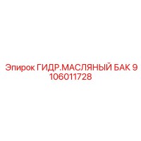 9106011728 ГИДР.МАСЛЯНЫЙ БАК Epiroc