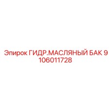 9106011728 ГИДР.МАСЛЯНЫЙ БАК Epiroc