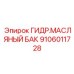 Резервуар для гидравлического масла артикул 9106011728