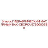 5730000380 ГИДРАВЛИЧЕСКИЙ МАСЛЯНЫЙ БАК-СБОРКА Epiroc