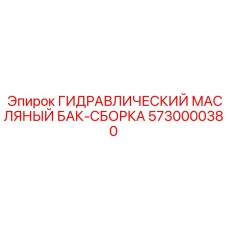 5730000380 ГИДРАВЛИЧЕСКИЙ МАСЛЯНЫЙ БАК-СБОРКА Epiroc