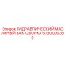 5730000380 ГИДРАВЛИЧЕСКИЙ МАСЛЯНЫЙ БАК-СБОРКА Epiroc
